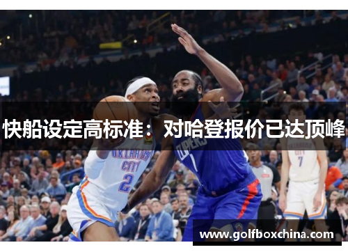 快船设定高标准：对哈登报价已达顶峰