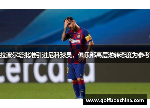 拉波尔塔批准引进尼科球员，俱乐部高层逆转态度为参考