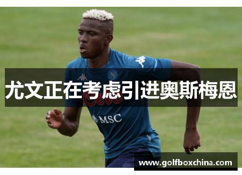 尤文正在考虑引进奥斯梅恩