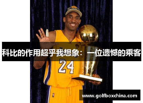 科比的作用超乎我想象：一位遗憾的乘客