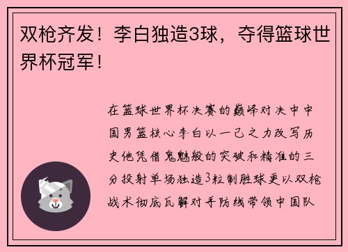 双枪齐发！李白独造3球，夺得篮球世界杯冠军！
